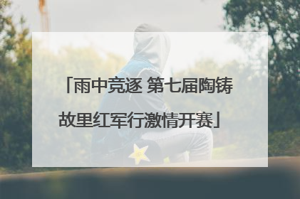 雨中竞逐 第七届陶铸故里红军行激情开赛