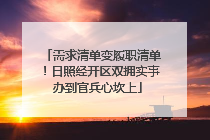 需求清单变履职清单！日照经开区双拥实事办到官兵心坎上