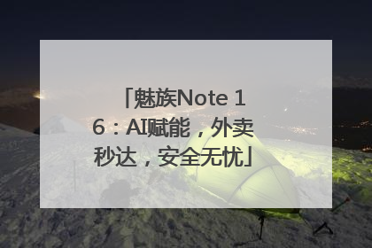 魅族Note 16：AI赋能，外卖秒达，安全无忧