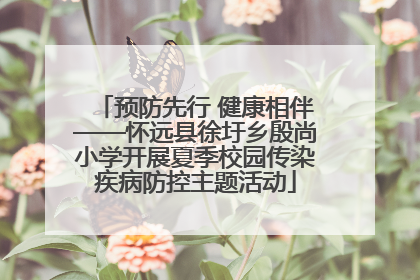 预防先行 健康相伴——怀远县徐圩乡殷尚小学开展夏季校园传染疾病防控主题活动