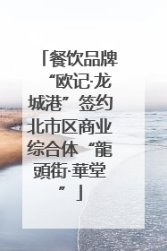 餐饮品牌“欧记·龙城港”签约北市区商业综合体“龍頭街·華堂”