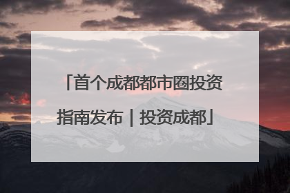 首个成都都市圈投资指南发布｜投资成都