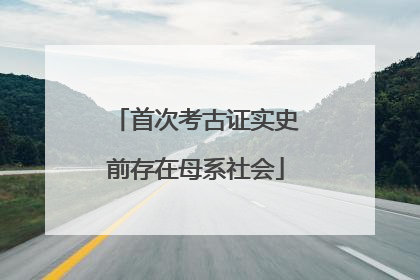 首次考古证实史前存在母系社会