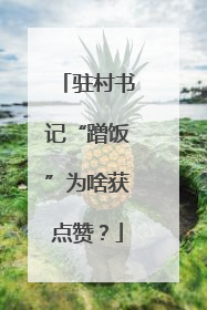 驻村书记“蹭饭”为啥获点赞？