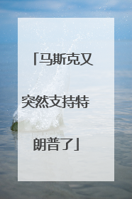 马斯克又突然支持特朗普了