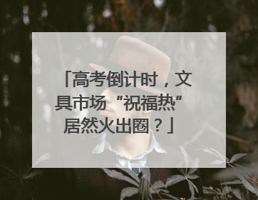 高考倒计时，文具市场“祝福热”居然火出圈？