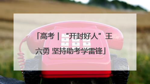高考｜“开封好人”王六勇 坚持助考学雷锋