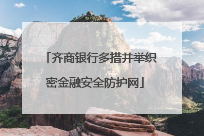 齐商银行多措并举织密金融安全防护网