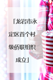 龙岩市永定区首个村级侨联组织成立