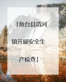 鱼台县清河镇开展安全生产检查