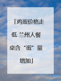 鸡蛋价格走低 兰州人餐桌含“蛋”量增加