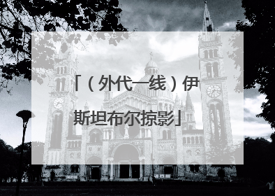 （外代一线）伊斯坦布尔掠影