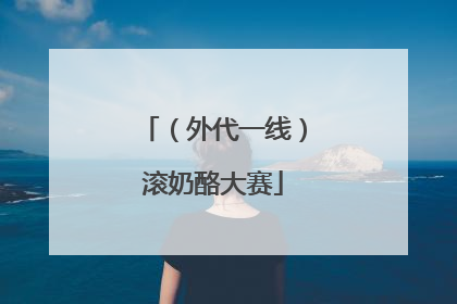 （外代一线）滚奶酪大赛