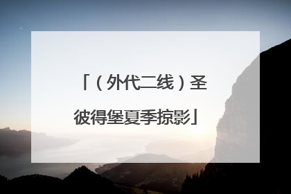（外代二线）圣彼得堡夏季掠影