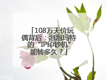 108万天价玩偶背后：泡泡玛特的“IP印钞机”能转多久？