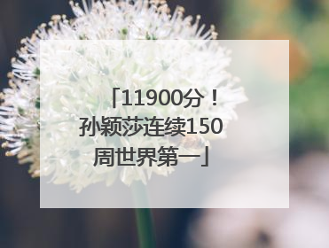 11900分！孙颖莎连续150周世界第一