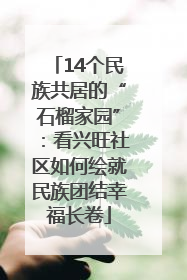 14个民族共居的“石榴家园”：看兴旺社区如何绘就民族团结幸福长卷