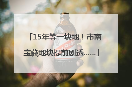 15年等一块地！市南宝藏地块提前剧透……
