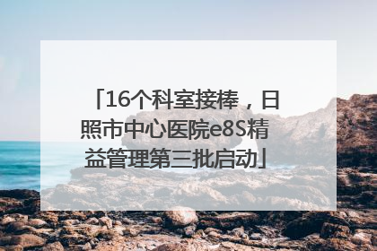 16个科室接棒，日照市中心医院e8S精益管理第三批启动