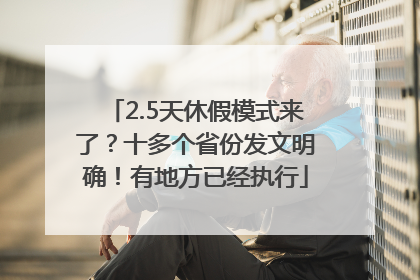 2.5天休假模式来了？十多个省份发文明确！有地方已经执行