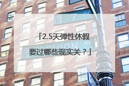 2.5天弹性休假要过哪些现实关？