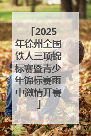 2025年徐州全国铁人三项锦标赛暨青少年锦标赛雨中激情开赛