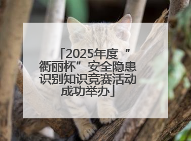 2025年度“衢丽杯”安全隐患识别知识竞赛活动成功举办