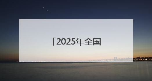 2025年全国科技工作者日河北省主场活动启动
