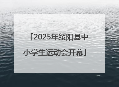 2025年绥阳县中小学生运动会开幕