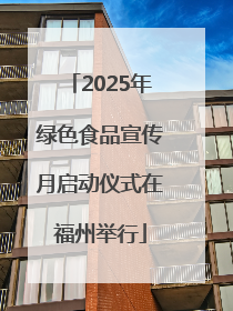 2025年绿色食品宣传月启动仪式在福州举行