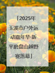 2025年玉溪市户外运动嘉年华·新平磨盘山越野赛落幕