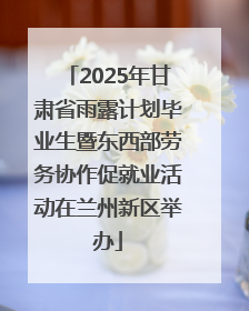 2025年甘肃省雨露计划毕业生暨东西部劳务协作促就业活动在兰州新区举办