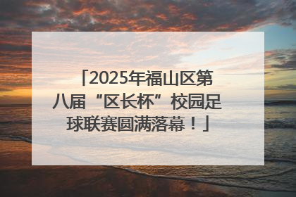 2025年福山区第八届“区长杯”校园足球联赛圆满落幕！
