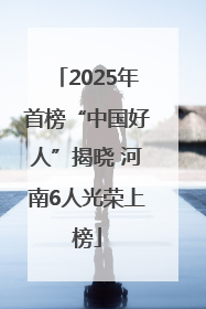 2025年首榜“中国好人”揭晓 河南6人光荣上榜