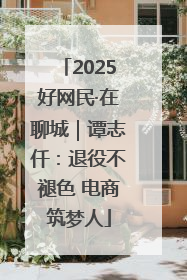 2025好网民·在聊城｜谭志仟：退役不褪色 电商筑梦人