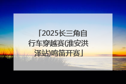 2025长三角自行车穿越赛(淮安洪泽站)鸣笛开赛