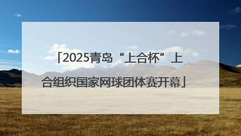 2025青岛“上合杯”上合组织国家网球团体赛开幕