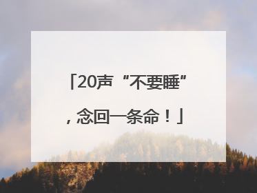 20声“不要睡”，念回一条命！