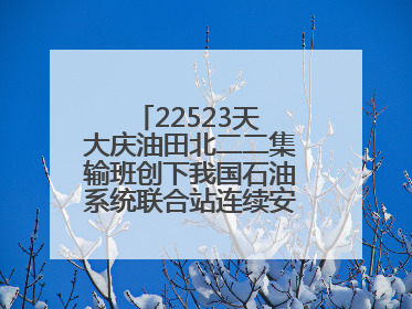 22523天 大庆油田北二二集输班创下我国石油系统联合站连续安全生产之最