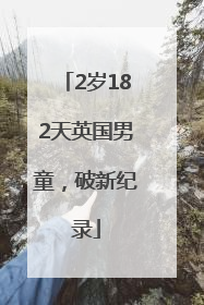 2岁182天英国男童，破新纪录
