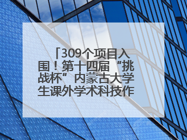 309个项目入围！第十四届“挑战杯”内蒙古大学生课外学术科技作品竞赛收官
