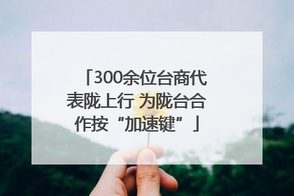 300余位台商代表陇上行 为陇台合作按“加速键”