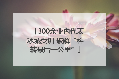 300余业内代表冰城受训 破解“科转最后一公里”