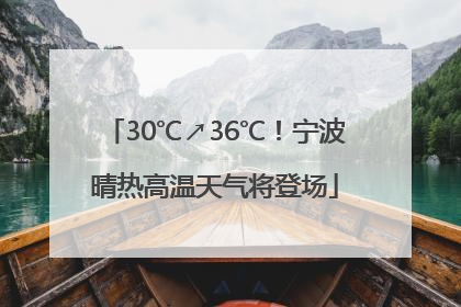 30℃↗36℃！宁波晴热高温天气将登场
