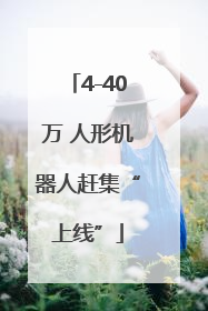 4-40万 人形机器人赶集“上线”