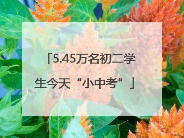 5.45万名初二学生今天“小中考”