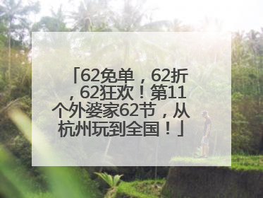 62免单，62折，62狂欢！第11个外婆家62节，从杭州玩到全国！