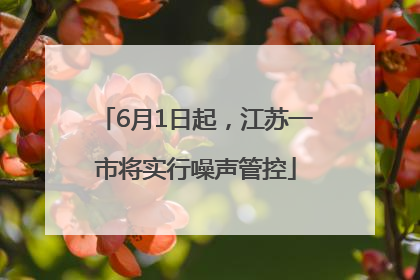 6月1日起，江苏一市将实行噪声管控