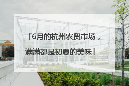 6月的杭州农贸市场，满满都是初夏的美味