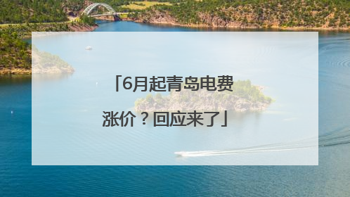 6月起青岛电费涨价？回应来了